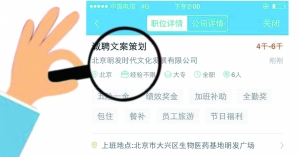 張女士通過(guò)智聯(lián)招聘找工作，卻遭遇騙局。圖為智聯(lián)招聘網(wǎng)站上關(guān)于該公司的招聘介紹。