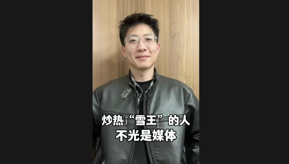 炒熱“雪王”的人，不光是媒體