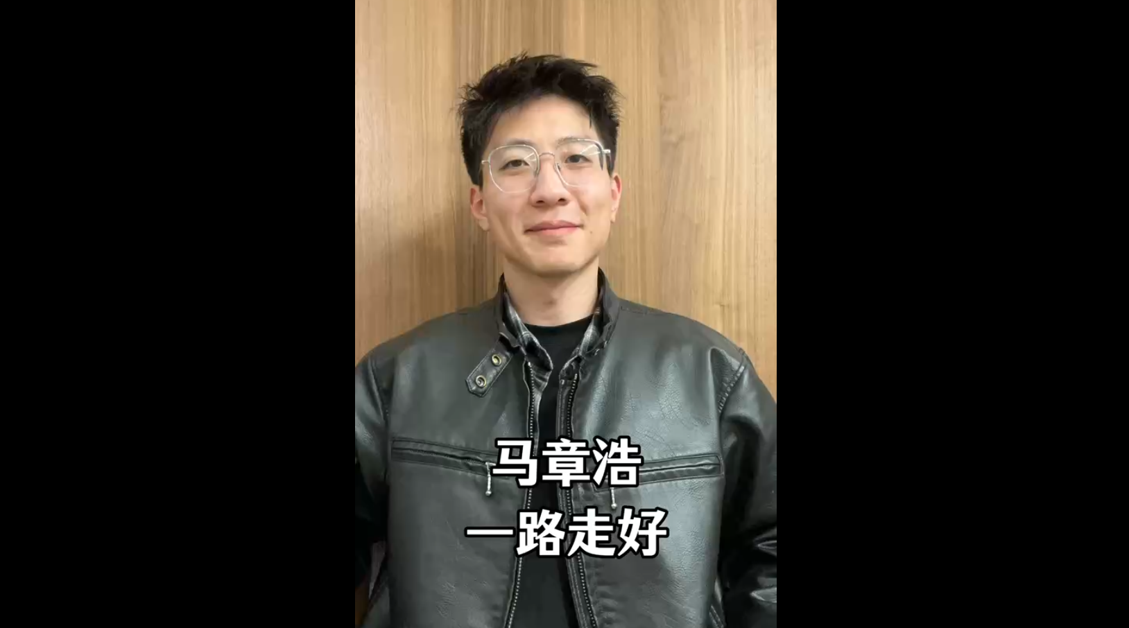 馬章浩，一路走好